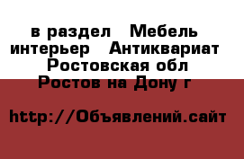  в раздел : Мебель, интерьер » Антиквариат . Ростовская обл.,Ростов-на-Дону г.